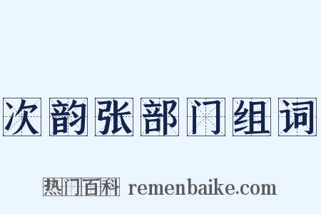 次韵张部门组词是什么意思的图片